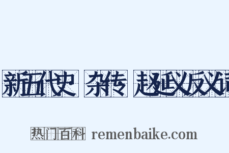 新五代史·杂传·赵延义反义词是什么意思的图片